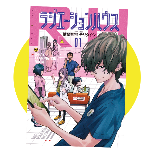 『ラジエーションハウス』&copy;横幕智裕・モリタイシ／集英社